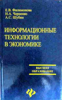 Книга Филимонова Е.В. Информационные технологии в экономике, 11-16228, Баград.рф